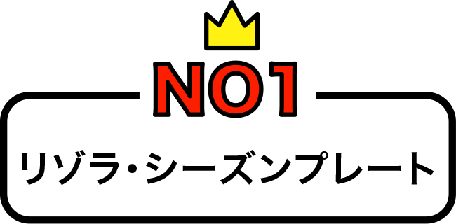 リゾラ・シーズンプレート
