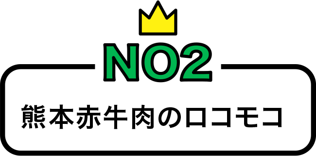 熊本赤牛肉のロコモコ