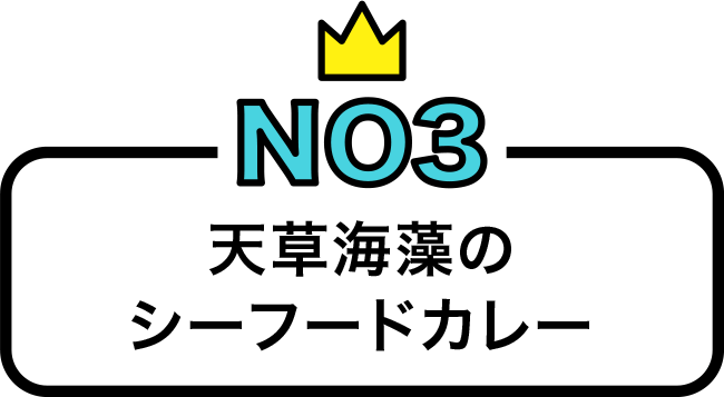 天草海藻のシーフードカレー