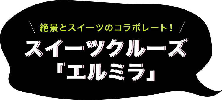 スイーツクルーズ「エルミラ」