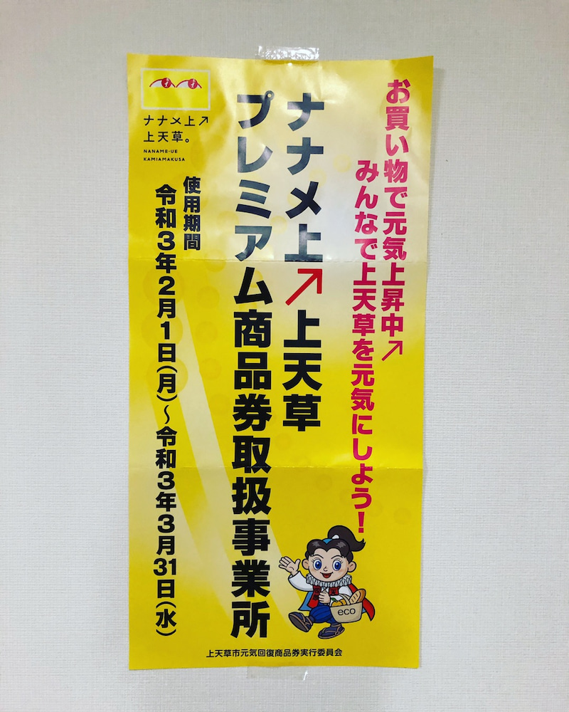 ナナメ上 上天草プレミアムクーポン券ご利用いただけます！   天草の