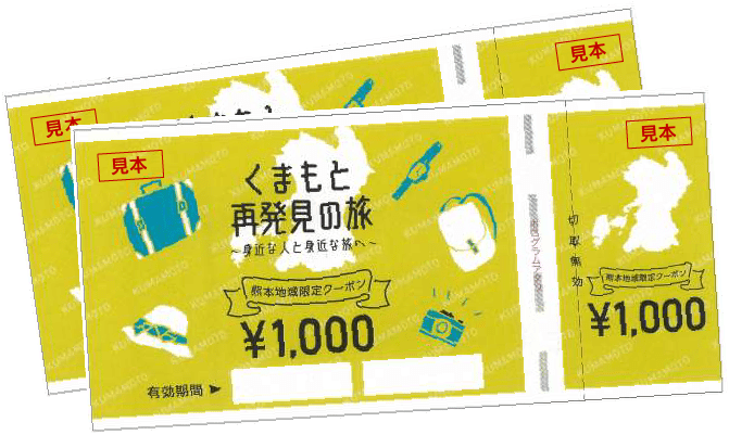 くまもと再発見の旅クーポン１万円分