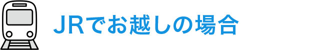 JRでお越しの場合