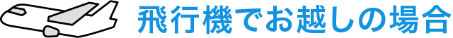 飛行機でお越しの場合