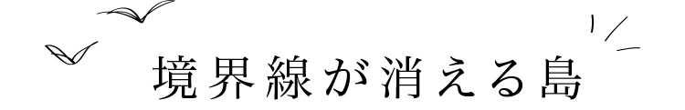 境界線が消える島