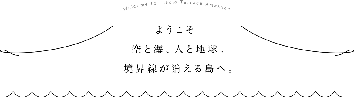 ようこそ。空と海、人と地球。境界線が消える島へ。