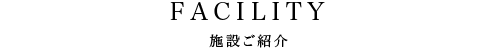 施設ご紹介