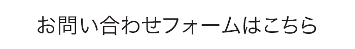 お問い合わせはこちら