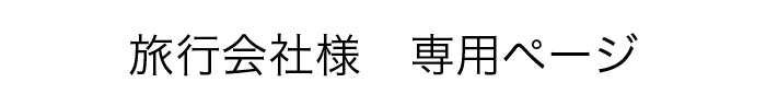 旅行会社・代理店様　専用ページ