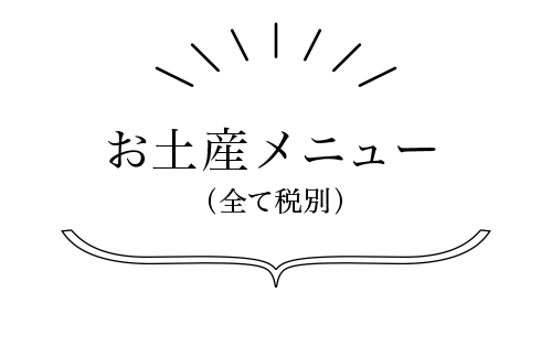 お土産メニュー