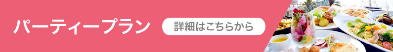 パーティープランはこちら