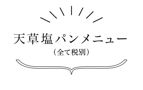 天草塩パンメニュー