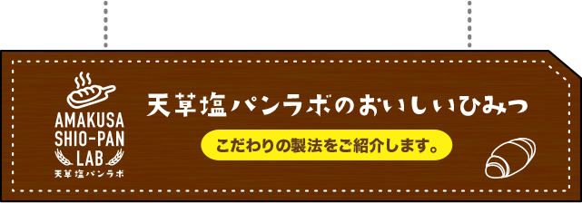 天草塩パンラボのおいしいひみつ