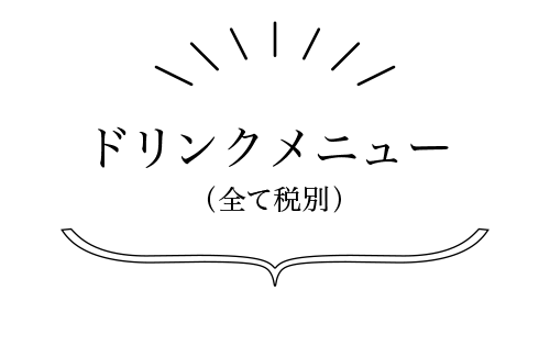 ドリンクメニュー