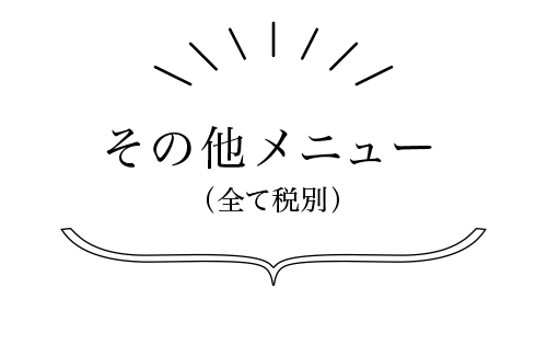 その他メニュー