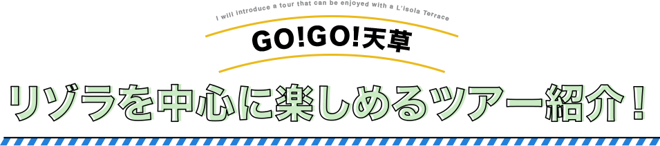 リゾラを中心に楽しめるツアー紹介！