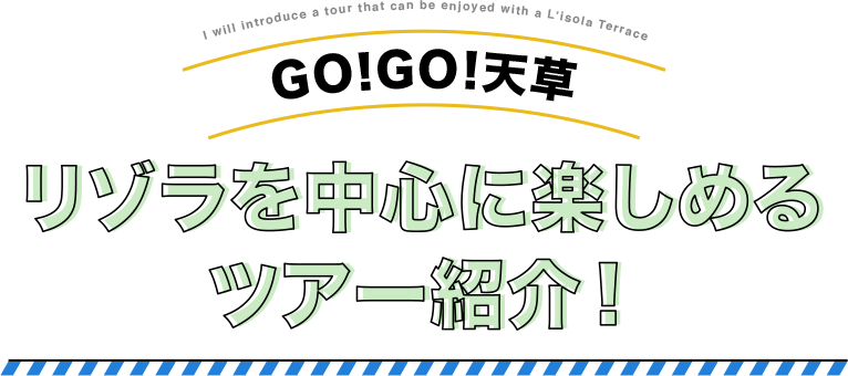 リゾラを中心に楽しめるツアー紹介！