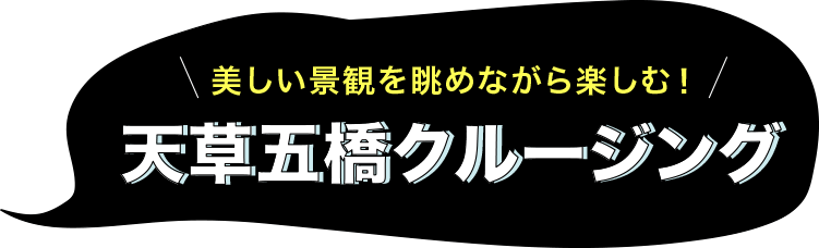 天草五橋クルージング