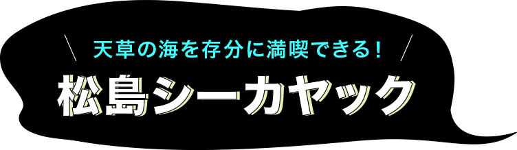 松島シーカヤック