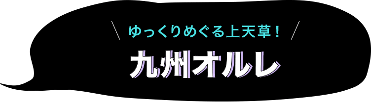 九州オルレ