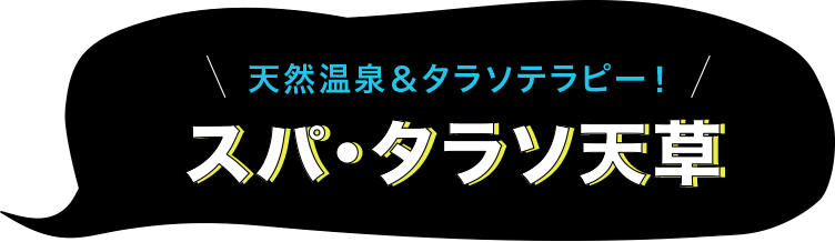 スパ・タラソ天草