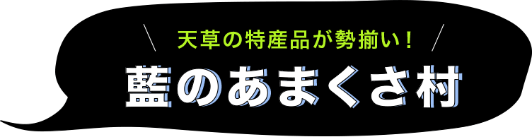 藍のあまくさ村